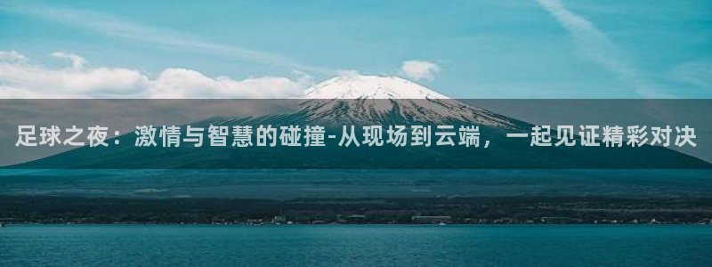 米兰体育报评价朱婷:足球之夜:激情与智慧的碰撞-从现场到云端