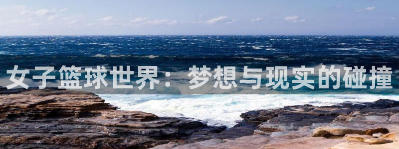 米兰体育报评价朱婷:女子篮球世界:梦想与现实的碰撞